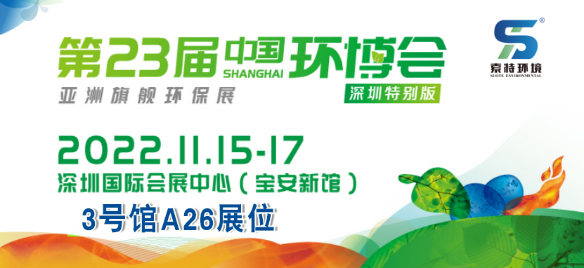 展会邀请 | 3号馆A26展位！索特环境与您相约第二十三届中国环博会！