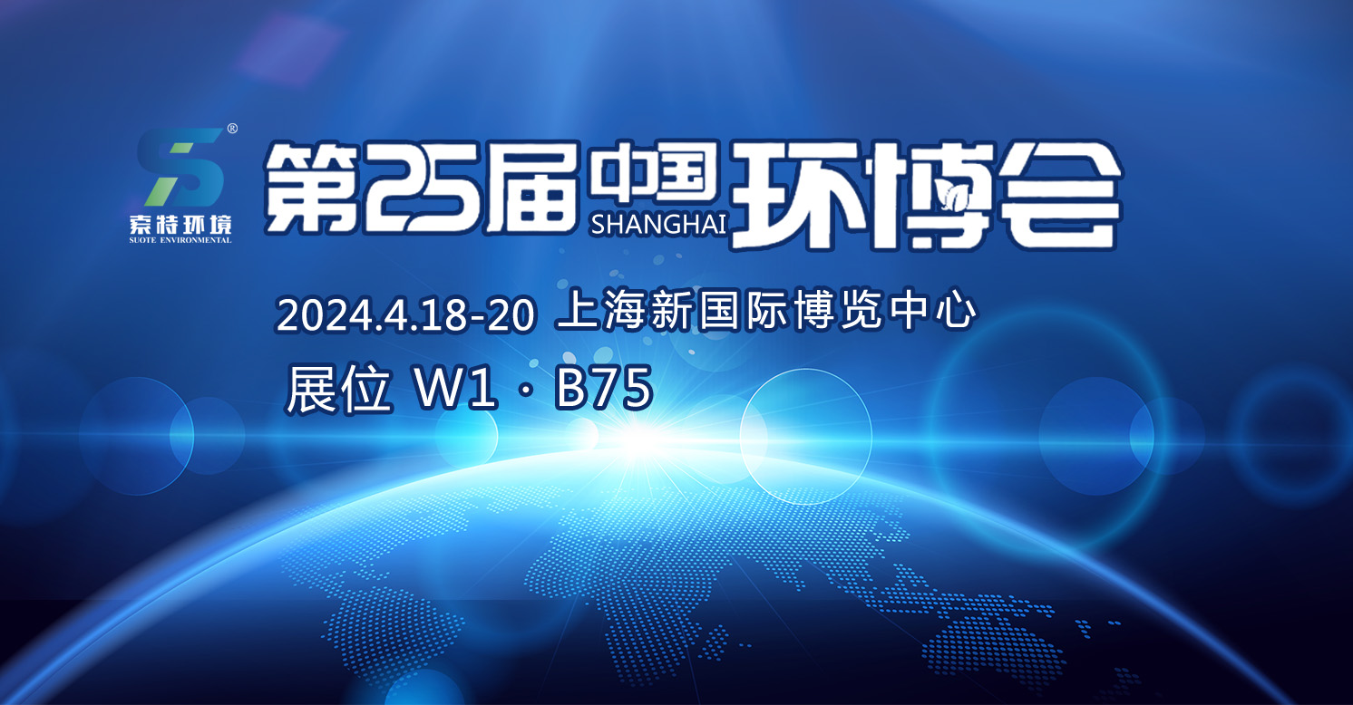 展会邀请 | 索特环境邀您相聚第25届中国环博会上海展！